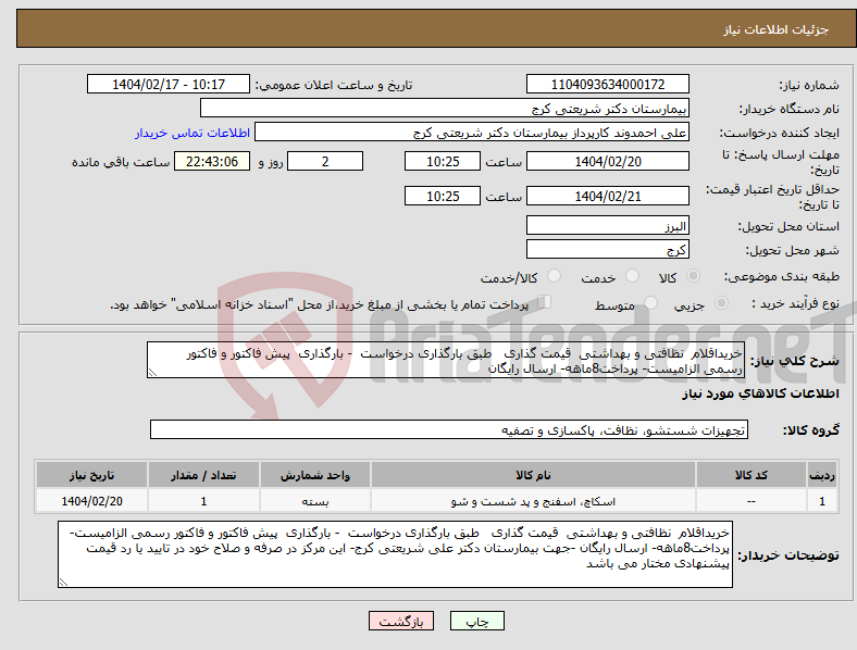 تصویر کوچک آگهی نیاز انتخاب تامین کننده-خریداقلام نظافتی و بهداشتی قیمت گذاری طبق بارگذاری درخواست - بارگذاری پیش فاکتور و فاکتور رسمی الزامیست- پرداخت8ماهه- ارسال رایگان 