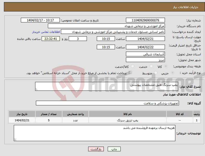 تصویر کوچک آگهی نیاز انتخاب تامین کننده-پمپ سرنگ طبق مشخصات پیوستی