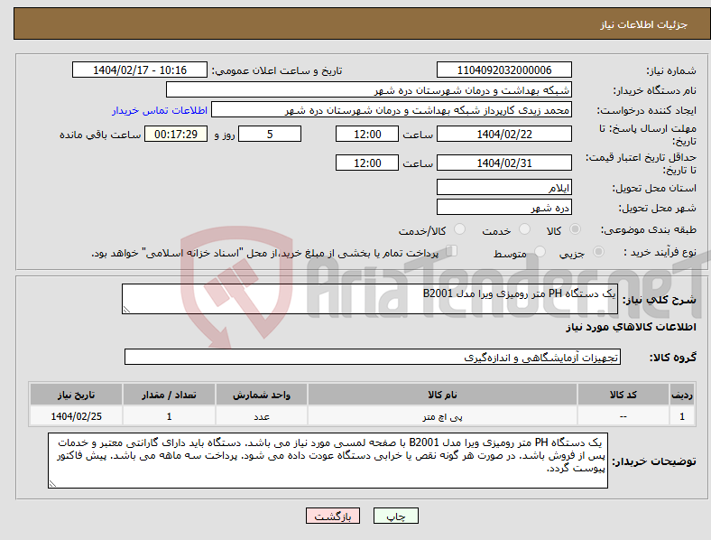 تصویر کوچک آگهی نیاز انتخاب تامین کننده-یک دستگاه PH متر رومیزی ویرا مدل B2001