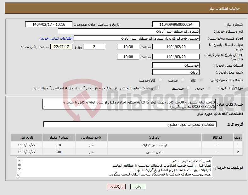 تصویر کوچک آگهی نیاز انتخاب تامین کننده-18متر لوله مسی و 30متر کابل جهت کولر گازی(به منظور اطلاع دقیق از سایز لوله و کابل با شماره 09337287576 تماس بگیرید)