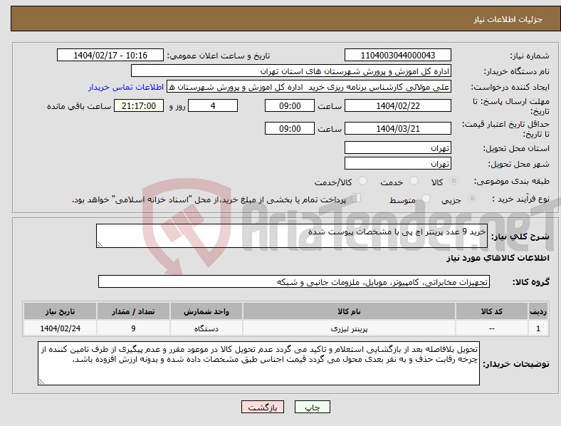 تصویر کوچک آگهی نیاز انتخاب تامین کننده-خرید 9 عدد پرینتر اچ پی با مشخصات پیوست شده 