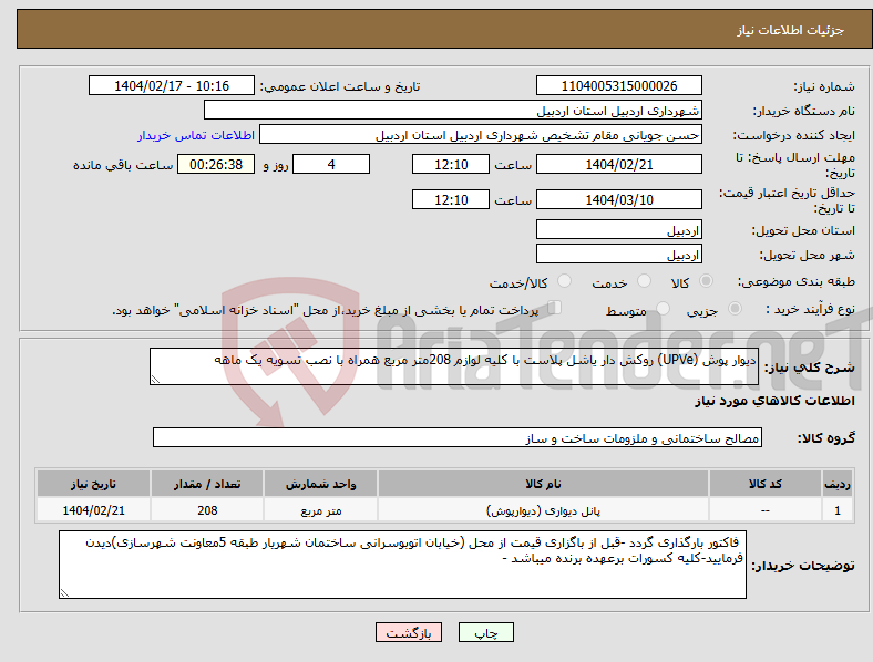 تصویر کوچک آگهی نیاز انتخاب تامین کننده-دیوار پوش (UPVe) روکش دار یاشل پلاست با کلیه لوازم 208متر مربع همراه با نصب تسویه یک ماهه 