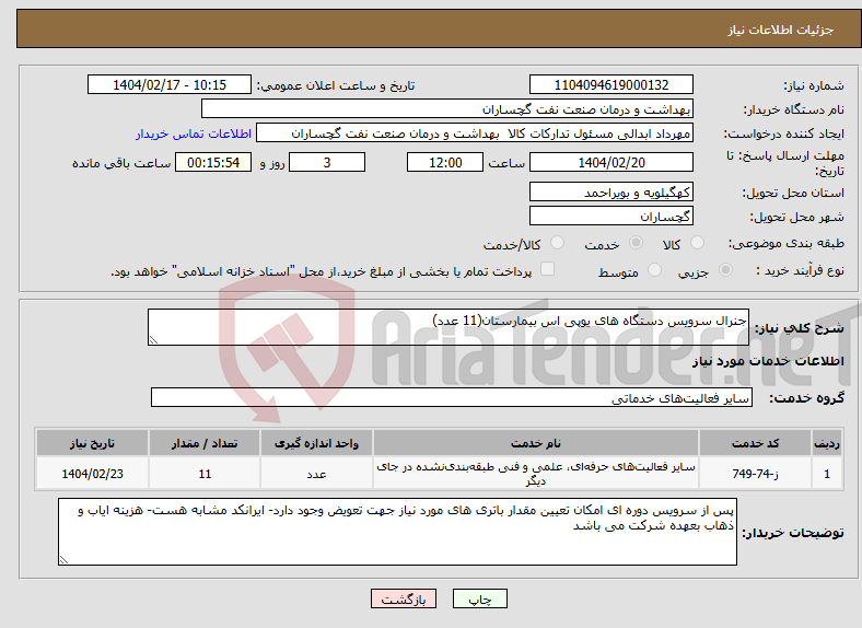 تصویر کوچک آگهی نیاز انتخاب تامین کننده-جنرال سرویس دستگاه های یوپی اس بیمارستان(11 عدد)