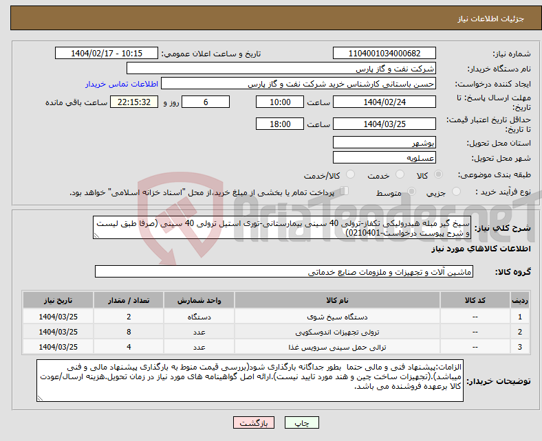 تصویر کوچک آگهی نیاز انتخاب تامین کننده-سیخ گیر مبله هیدرولیکی تکفاز-ترولی 40 سینی بیمارستانی-توری استیل ترولی 40 سینی (صرفا طبق لیست و شرح پیوست درخواست-0210401)