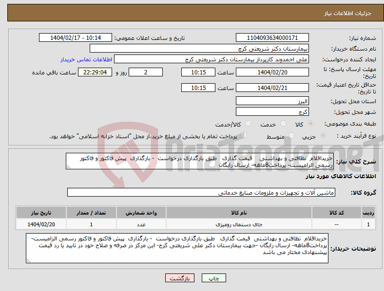 تصویر کوچک آگهی نیاز انتخاب تامین کننده-خریداقلام نظافتی و بهداشتی قیمت گذاری طبق بارگذاری درخواست - بارگذاری پیش فاکتور و فاکتور رسمی الزامیست- پرداخت8ماهه- ارسال رایگان 