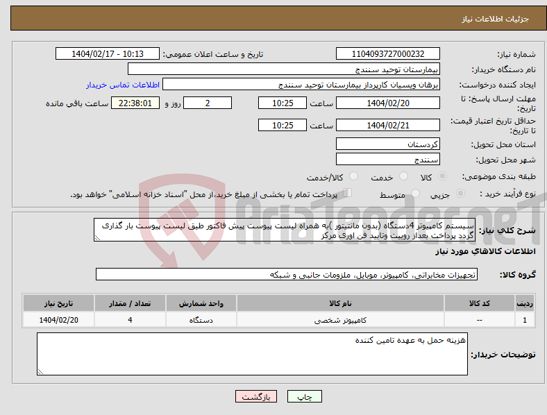 تصویر کوچک آگهی نیاز انتخاب تامین کننده-سیستم کامپیوتر 4دستگاه (بدون مانتیتور )به همراه لیست پیوست پیش فاکتور طیق لیست پیوست بار گذاری گردد پرداخت بعداز روییت وتایید فن اوری مرکز 