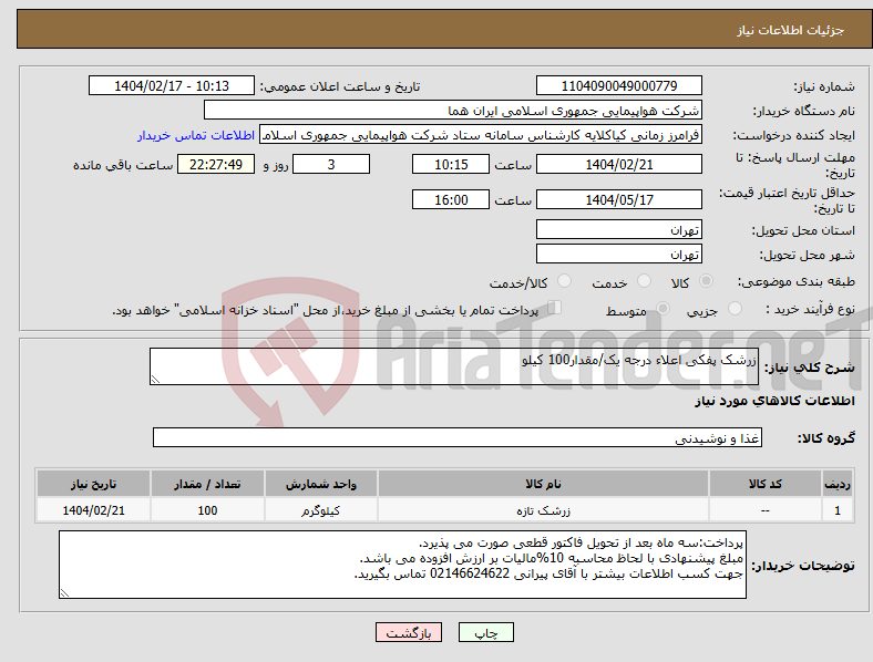 تصویر کوچک آگهی نیاز انتخاب تامین کننده-زرشک پفکی اعلاء درجه یک/مقدار100 کیلو