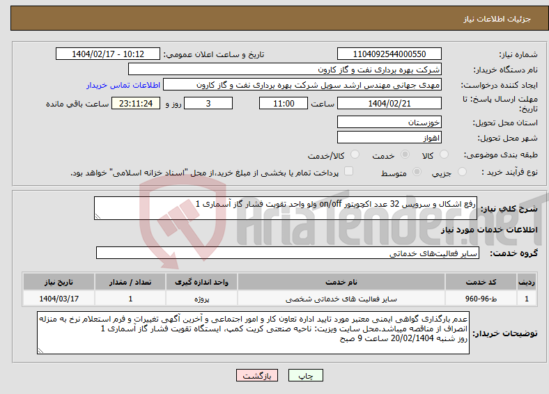 تصویر کوچک آگهی نیاز انتخاب تامین کننده-رفع اشکال و سرویس 32 عدد اکچویتور on/off ولو واحد تقویت فشار گاز آسماری 1