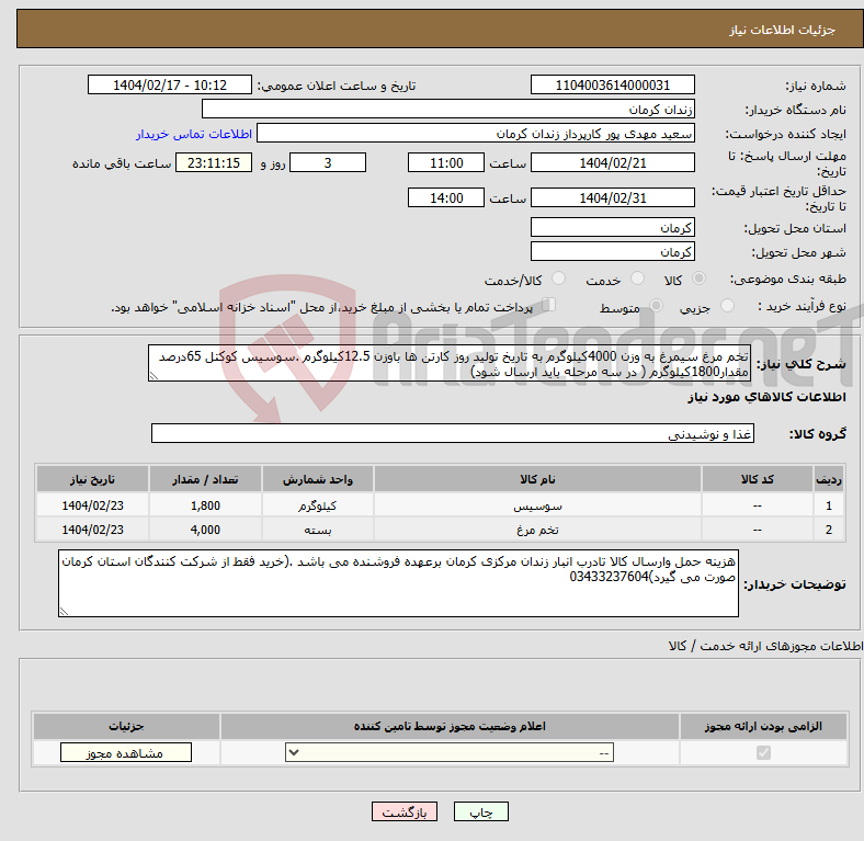 تصویر کوچک آگهی نیاز انتخاب تامین کننده-تخم مرغ سیمرغ به وزن 4000کیلوگرم به تاریخ تولید روز کارتن ها باوزن 12.5کیلوگرم .سوسیس کوکتل 65درصد مقدار1800کیلوگرم ( در سه مرحله باید ارسال شود)