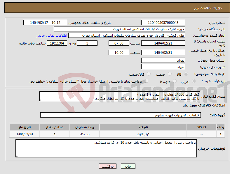 تصویر کوچک آگهی نیاز انتخاب تامین کننده-کولر گازی 24000 g plus _ اینورتر ( 1 عدد ) بارگذاری پیش فاکتور الزامی میباشددر صورت عدم بارگذاری ابطال میگردد.