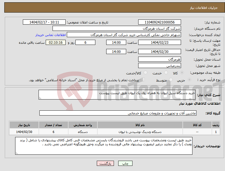 تصویر کوچک آگهی نیاز انتخاب تامین کننده-خرید دستگاه سیل لیوان به همراه رول پک لیوان طبق لیست پیوست 