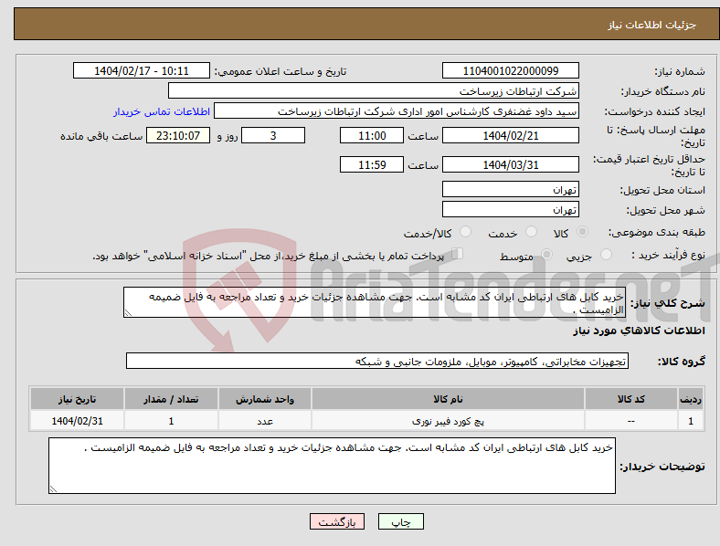 تصویر کوچک آگهی نیاز انتخاب تامین کننده-خرید کابل های ارتباطی ایران کد مشابه است. جهت مشاهده جزئیات خرید و تعداد مراجعه به فایل ضمیمه الزامیست .
