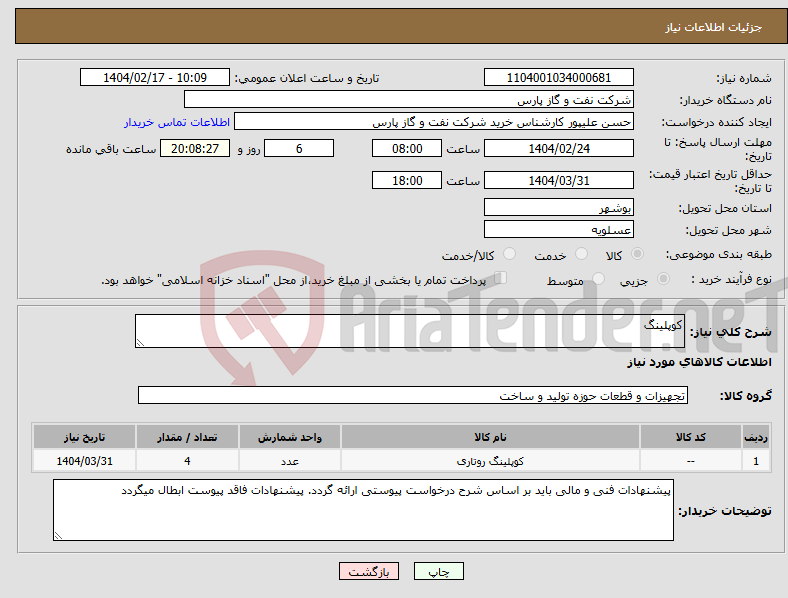 تصویر کوچک آگهی نیاز انتخاب تامین کننده-کوپلینگ