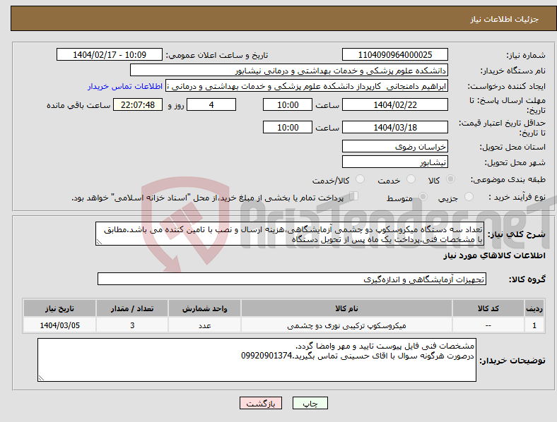 تصویر کوچک آگهی نیاز انتخاب تامین کننده-تعداد سه دستگاه میکروسکوپ دو چشمی آزمایشگاهی،هزینه ارسال و نصب با تامین کننده می باشد.مطابق با مشخصات فنی.پرداخت یک ماه پس از تحویل دستگاه