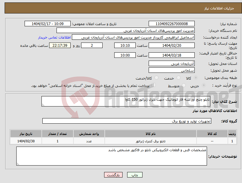 تصویر کوچک آگهی نیاز انتخاب تامین کننده-تابلو چنج آور سه فاز اتوماتیک جهت دیزل ژنراتور 150 کاوا
