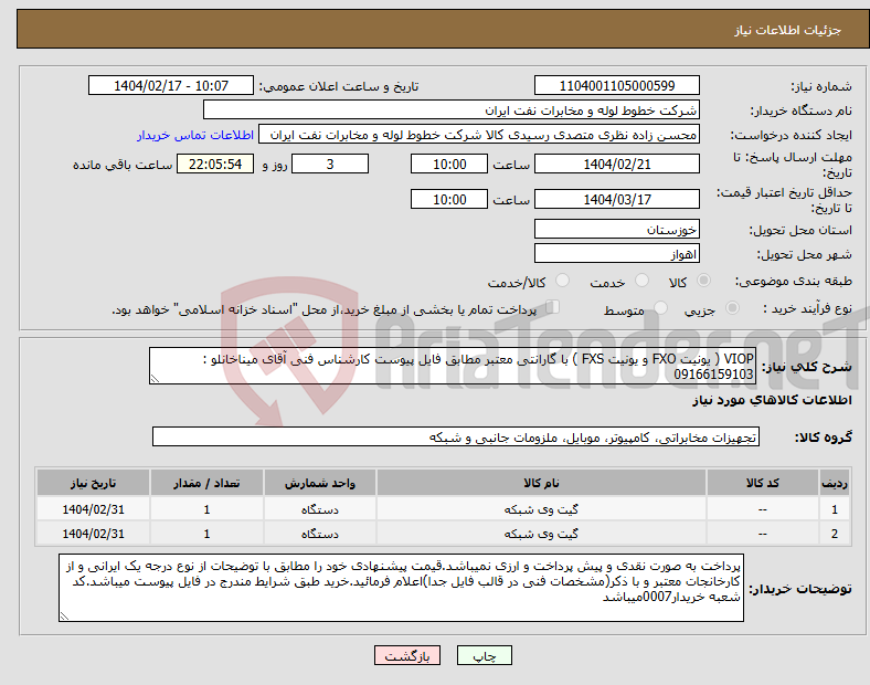 تصویر کوچک آگهی نیاز انتخاب تامین کننده-VIOP ( یونیت FXO و یونیت FXS ) با گارانتی معتبر مطابق فایل پیوست کارشناس فنی آقای میناخانلو : 09166159103