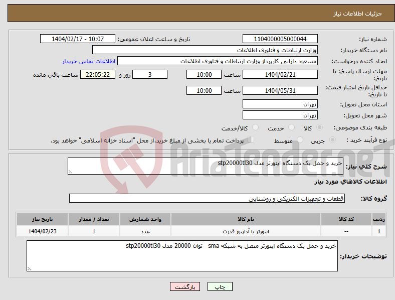 تصویر کوچک آگهی نیاز انتخاب تامین کننده-خرید و حمل یک دستگاه اینورتر مدل stp20000tl30