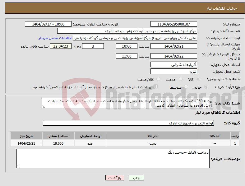 تصویر کوچک آگهی نیاز انتخاب تامین کننده-پوشه 350کلاسیک هانسول کره خط تا دار-هزینه حمل با فروشنده است – ایران کد مشابه است- مشمولیت ارزش افزوده در سامانه اعلام گردد.