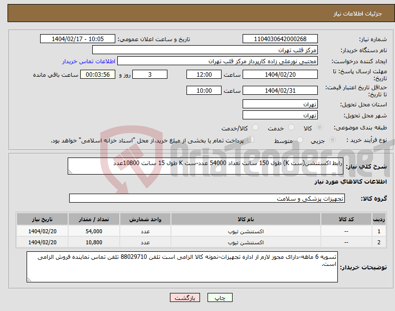 تصویر کوچک آگهی نیاز انتخاب تامین کننده-رابط اکستنشن(ست K) طول 150 سانت تعداد 54000 عدد-ست K طول 15 سانت 10800عدد