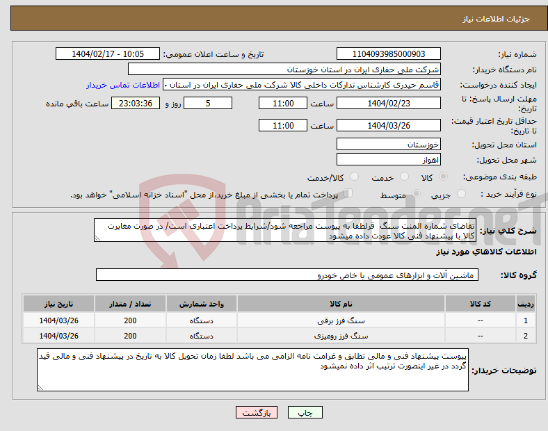 تصویر کوچک آگهی نیاز انتخاب تامین کننده-تقاضای شماره المنت سنگ قرلطفا به پیوست مراجعه شود/شرایط پرداخت اعتباری است/ در صورت مغایرت کالا با پیشنهاد فنی کالا عودت داده میشود
