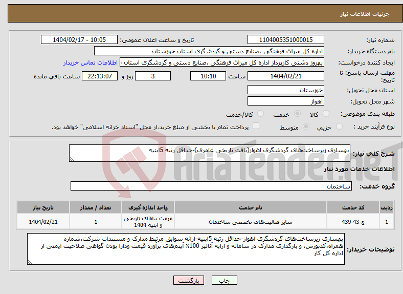 تصویر کوچک آگهی نیاز انتخاب تامین کننده-بهسازی زیرساخت‌های گردشگری اهواز(بافت تاریخی عامری)-حداقل رتبه 5ابنیه