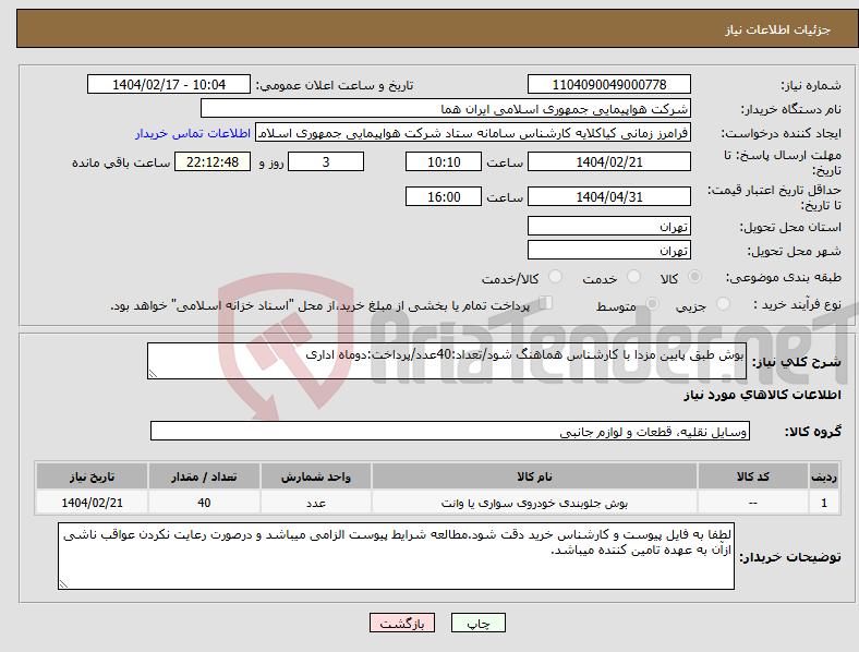 تصویر کوچک آگهی نیاز انتخاب تامین کننده-بوش طبق پایین مزدا با کارشناس هماهنگ شود/تعداد:40عدد/پرداخت:دوماه اداری