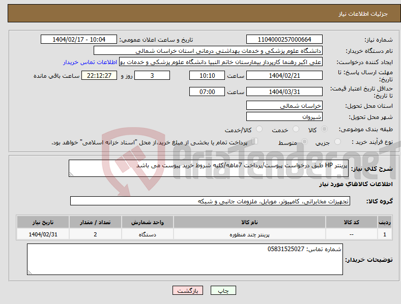 تصویر کوچک آگهی نیاز انتخاب تامین کننده-پرینتر HP طبق درخواست پیوست/پرداخت 7ماهه/کلیه شروط خرید پیوست می باشد