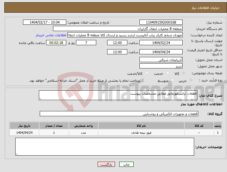 تصویر کوچک آگهی نیاز انتخاب تامین کننده-قطعات ترانسفورماتور مطابق مشخصات پیوست