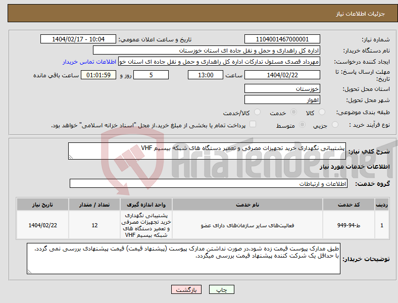 تصویر کوچک آگهی نیاز انتخاب تامین کننده-پشتیبانی نگهداری خرید تجهیزات مصرفی و تعمیر دستگاه های شبکه بیسیم VHF