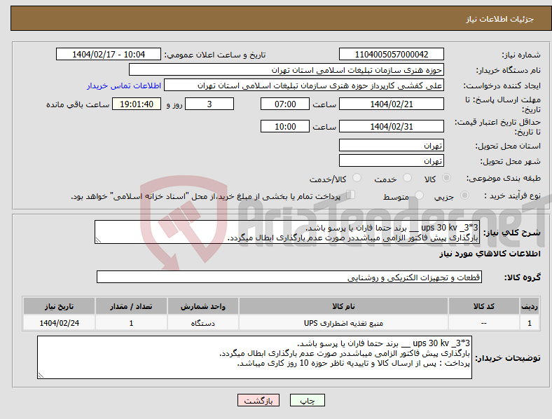 تصویر کوچک آگهی نیاز انتخاب تامین کننده-ups 30 kv _3*3 __ برند حتما فاران یا پرسو باشد. بارگذاری پیش فاکتور الزامی میباشددر صورت عدم بارگذاری ابطال میگردد.