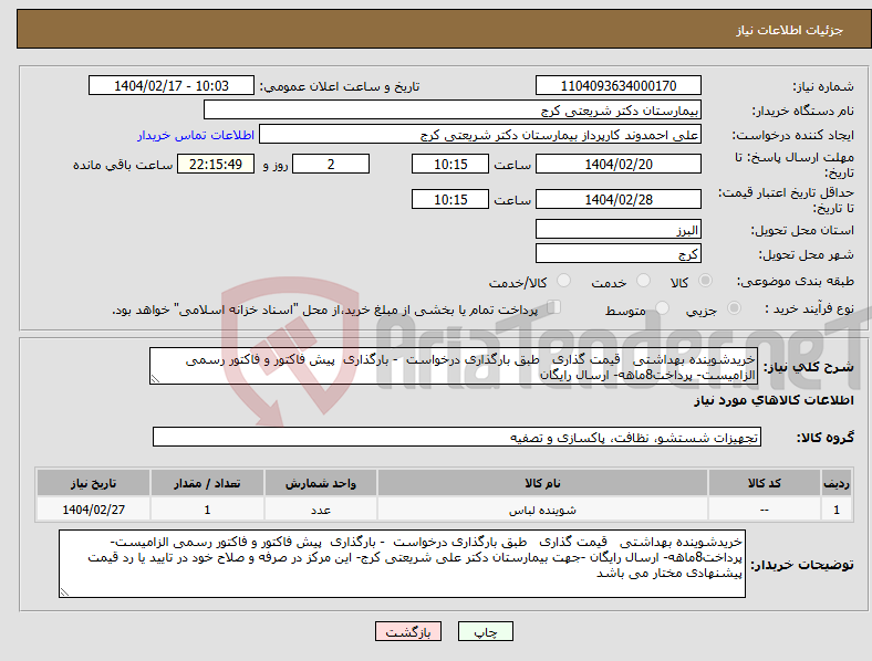تصویر کوچک آگهی نیاز انتخاب تامین کننده-خریدشوینده بهداشتی قیمت گذاری طبق بارگذاری درخواست - بارگذاری پیش فاکتور و فاکتور رسمی الزامیست- پرداخت8ماهه- ارسال رایگان