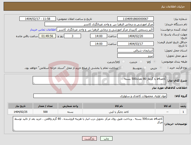 تصویر کوچک آگهی نیاز انتخاب تامین کننده-کاغذa4 با گرماژ 80 تعداد500 بسته 