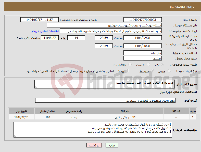 تصویر کوچک آگهی نیاز انتخاب تامین کننده-خرید لوازم التحریر مصرفی طبق لیست پیوستی