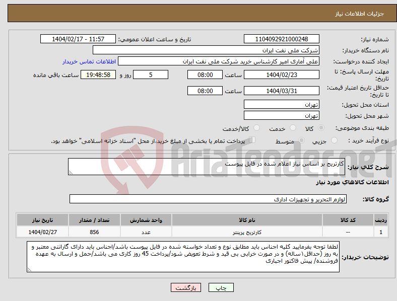 تصویر کوچک آگهی نیاز انتخاب تامین کننده-کارتریج بر اساس نیاز اعلام شده در فایل پیوست 