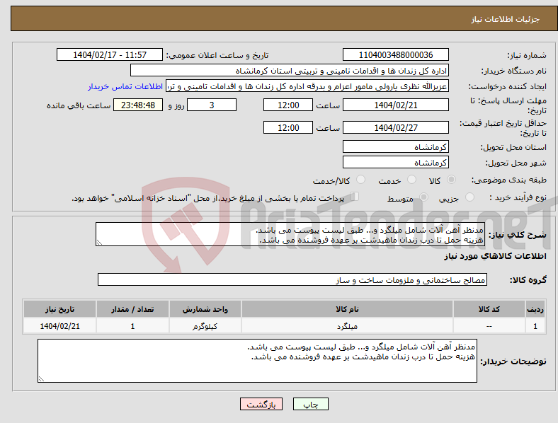 تصویر کوچک آگهی نیاز انتخاب تامین کننده-مدنظر آهن آلات شامل میلگرد و... طبق لیست پیوست می باشد. هزینه حمل تا درب زندان ماهیدشت بر عهده فروشنده می باشد.