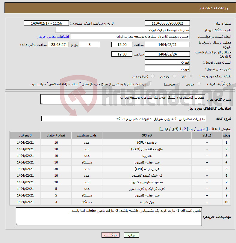 تصویر کوچک آگهی نیاز انتخاب تامین کننده-قطعات کامپیوتری و شبکه مورد نیاز سازمان توسعه تجارت