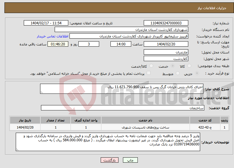 تصویر کوچک آگهی نیاز انتخاب تامین کننده-اجرای کانال بتنی خیابان گرگ پس تا سقف 11.671.790.900 ریال