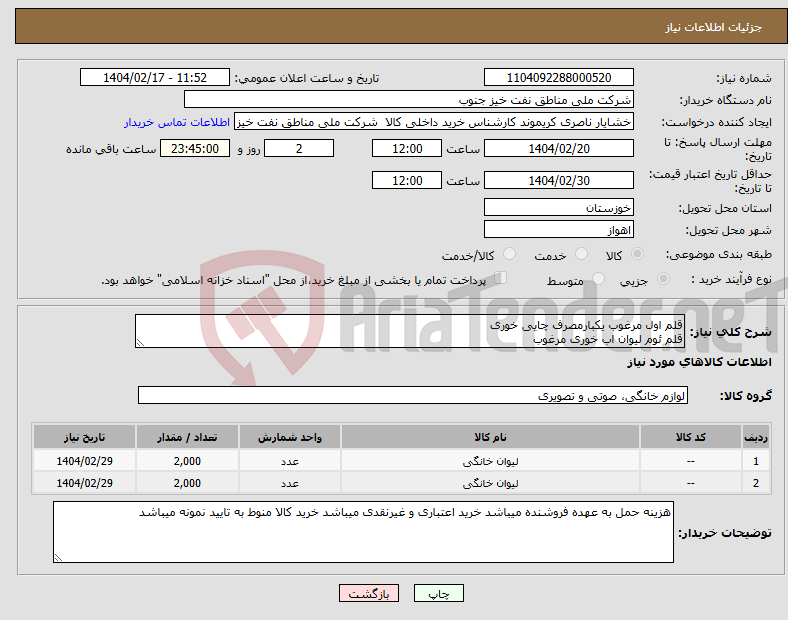 تصویر کوچک آگهی نیاز انتخاب تامین کننده-قلم اول مرغوب یکبارمصرف چایی خوری قلم ئوم لیوان اب خوری مرغوب