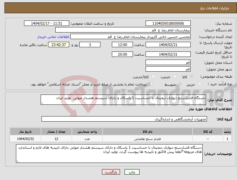 تصویر کوچک آگهی نیاز انتخاب تامین کننده-دستگاه فشارسنج دیواری دیجیتال با حساسیت 1 پاسکال و دارای سیستم هشدار صوتی تولید ایران 
