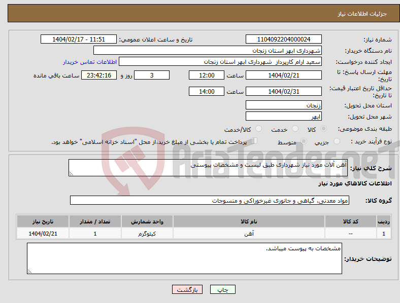 تصویر کوچک آگهی نیاز انتخاب تامین کننده-آهن آلات مورد نیاز شهرداری طبق لیست و مشخصات پیوستی