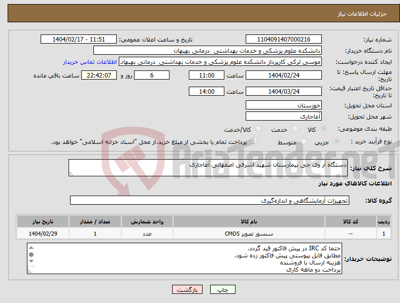 تصویر کوچک آگهی نیاز انتخاب تامین کننده-دستگاه آر وی جی بیمارستان شهید اشرفی اصفهانی آغاجاری