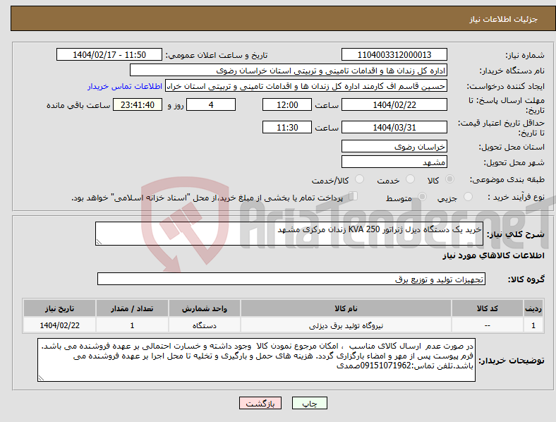 تصویر کوچک آگهی نیاز انتخاب تامین کننده-خرید یک دستگاه دیزل ژنراتور 250 KVA زندان مرکزی مشهد