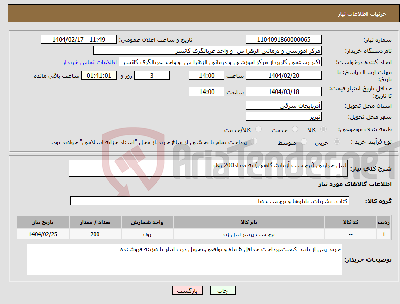تصویر کوچک آگهی نیاز انتخاب تامین کننده-لیبل حرارتی (برچسب آزمایشگاهی) به تعداد200 رول