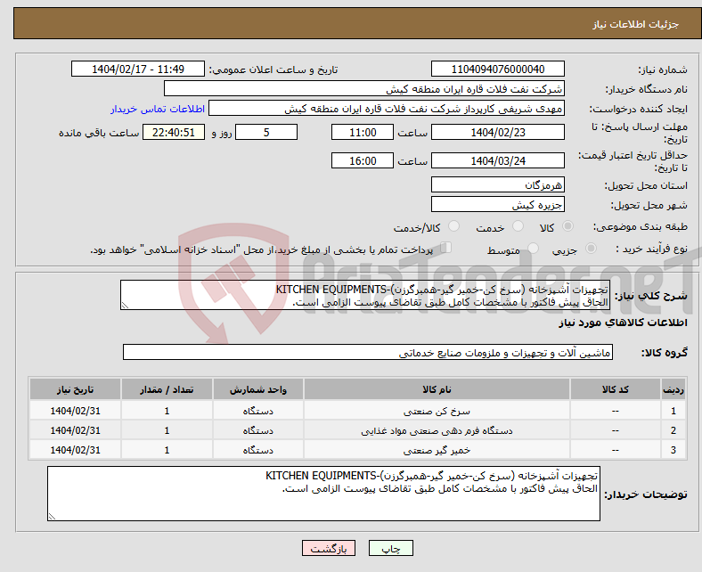 تصویر کوچک آگهی نیاز انتخاب تامین کننده-تجهیزات آشپزخانه (سرخ کن-خمیر گیر-همبرگرزن)-KITCHEN EQUIPMENTS الحاق پیش فاکتور با مشخصات کامل طبق تقاضای پیوست الزامی است.