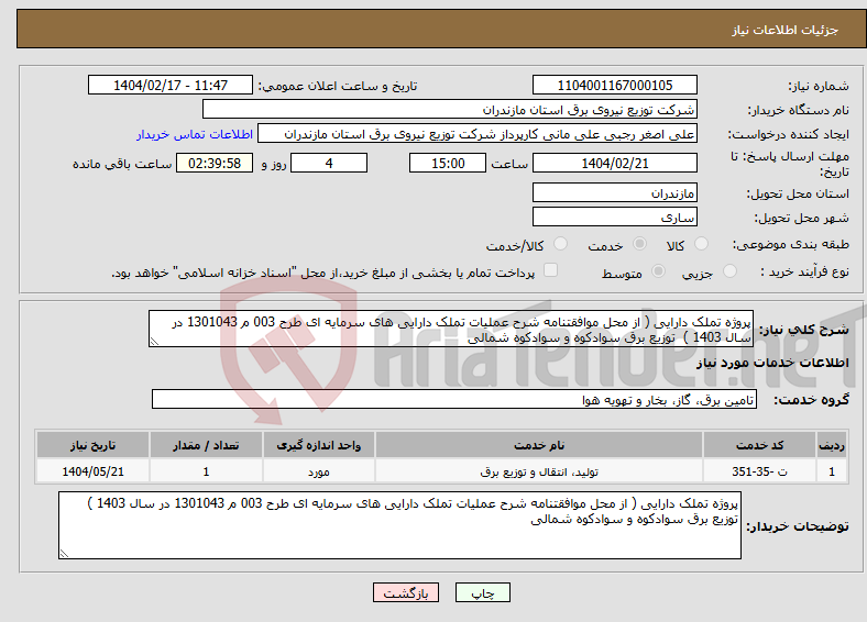 تصویر کوچک آگهی نیاز انتخاب تامین کننده-پروژه تملک دارایی ( از محل موافقتنامه شرح عملیات تملک دارایی های سرمایه ای طرح 003 م 1301043 در سال 1403 ) توزیع برق سوادکوه و سوادکوه شمالی 