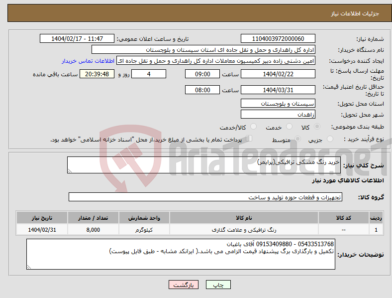 تصویر کوچک آگهی نیاز انتخاب تامین کننده-خرید رنگ مشکی ترافیکی(پرایمر)