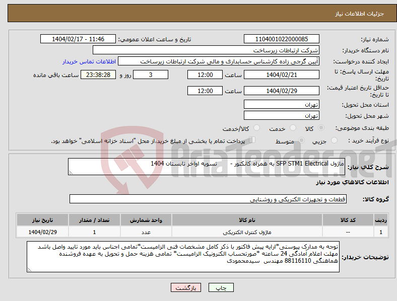 تصویر کوچک آگهی نیاز انتخاب تامین کننده-ماژول SFP STM1 Electrical به همراه کانکتور - تسویه اواخر تابستان 1404