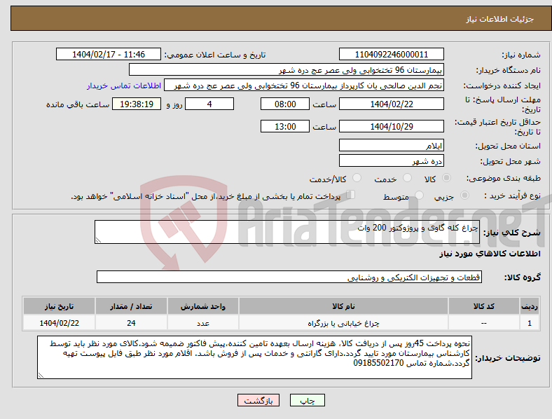 تصویر کوچک آگهی نیاز انتخاب تامین کننده-چراغ کله گاوی و پروژوکتور 200 وات
