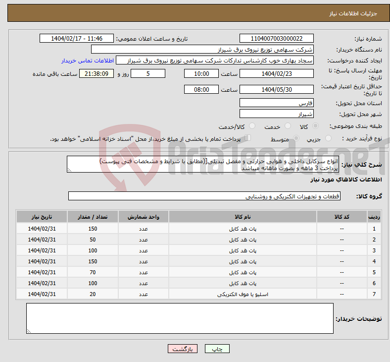 تصویر کوچک آگهی نیاز انتخاب تامین کننده-انواع سرکابل داخلی و هوایی حرارتی و مفصل تبدیلی[(مطابق با شرایط و مشخصات فنی پیوست) پرداخت 3 ماهه و بصورت ماهانه میباشد