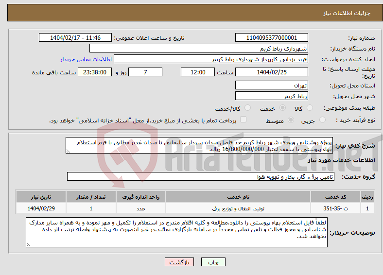 تصویر کوچک آگهی نیاز انتخاب تامین کننده-پروژه روشنایی ورودی شهر رباط کریم حد فاصل میدان سردار سلیمانی تا میدان غدیر مطابق با فرم استعلام بهاء پیوستی تا سقف اعتبار 16/800/000/000 ریال.